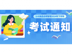 【考试通知】关于1+X食品合规管理职业技能等级证书 2024年下半年考试安排的通知