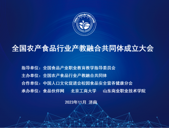 开启推动农产食品行业和职业教育高质量融合发展的新征程——全国农产食品行业产教融合共同体在济南成立