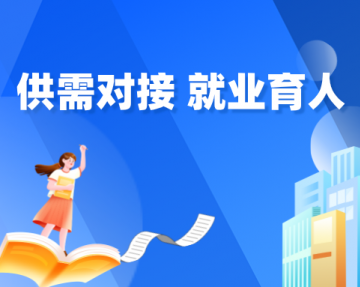 供需对接 共育英才 共促发展——食品伙伴网第四期供需对接就业育人项目启动