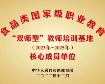 祝贺！食品伙伴网入选食品类国家级职业教育“双师型”教师培训基地