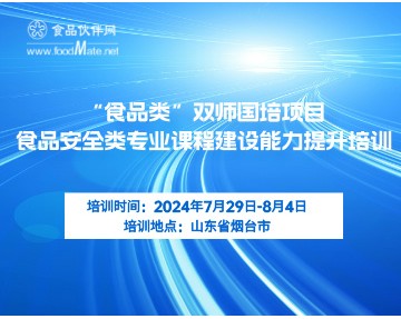 国培项目开班通知——《食品安全类专业课程建设能力提升培训》