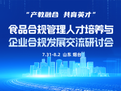 食品合规管理人才培养与企业合规发展交流研讨会