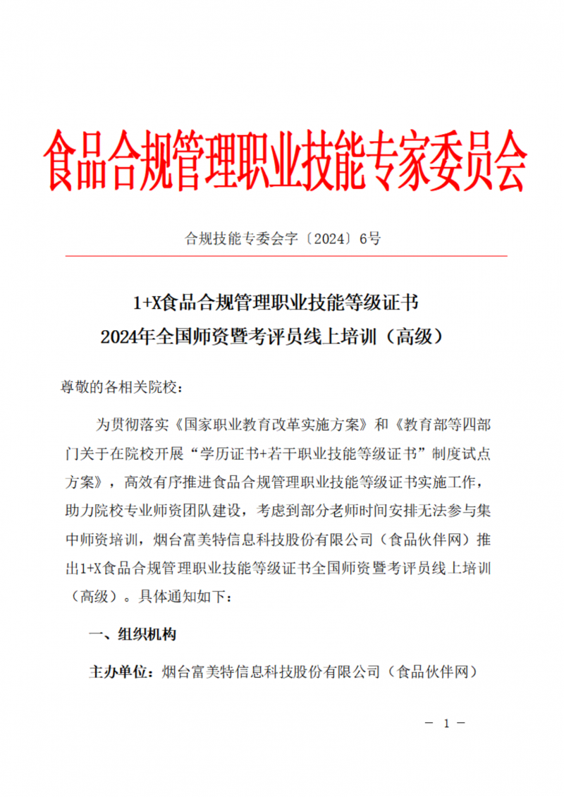 1+X食品合规管理职业技能等级证书2024年全国师资暨考评员线上培训（高级）_00